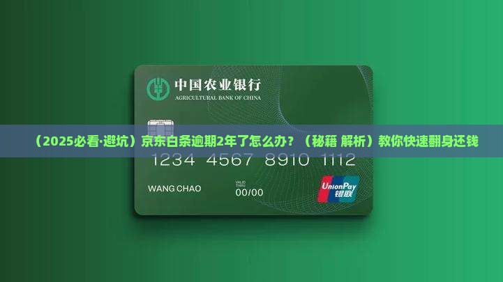 京东白条逾期2年了怎么办 京东白条逾期2年了怎么办