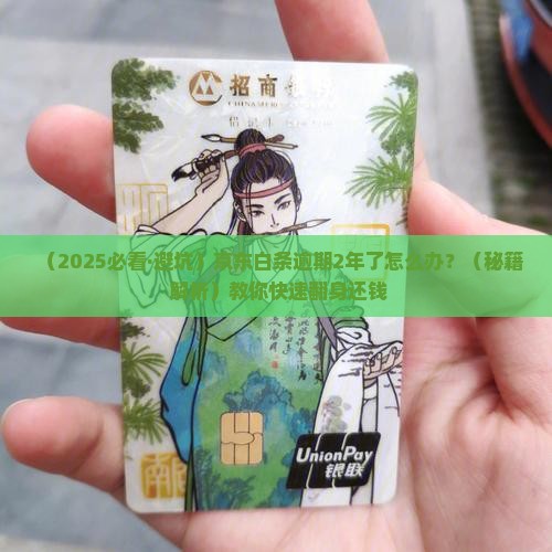京东白条逾期2年了怎么办 京东白条逾期2年了怎么办