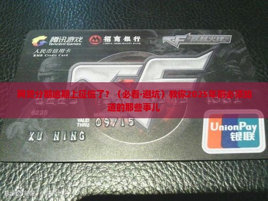 网贷分期逾期上征信吗