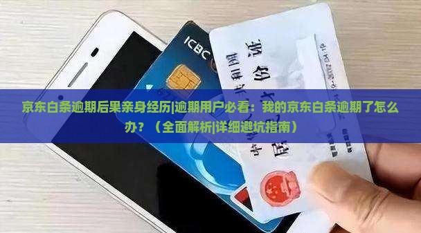 京东白条逾期后果亲身经历及解决方法
