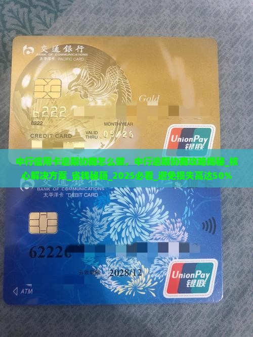 中行信用卡逾期协商怎么做