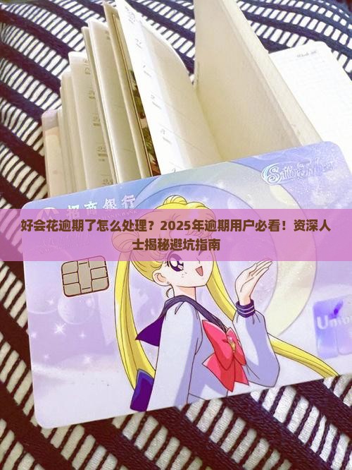 好会花逾期了怎么处理
