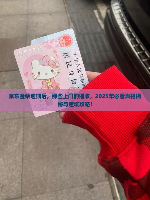 京东金条逾期有多少人上门