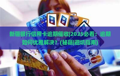 新疆银行信用卡逾期催收