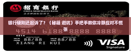 银行拒绝协商并提起诉讼应该怎么处理