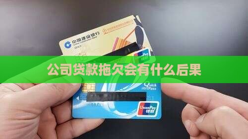 公司贷款拖欠会有什么后果