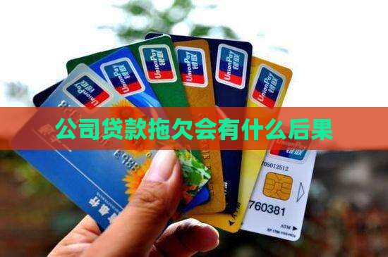 公司贷款拖欠会有什么后果
