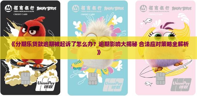 分期乐贷款逾期被诉讼怎么办