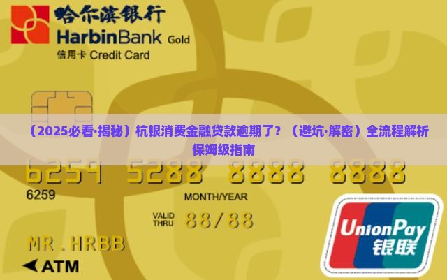 杭银消费金融贷款催收流程及注意事项