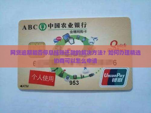 网贷逾期能否停息挂账还款的解决方法