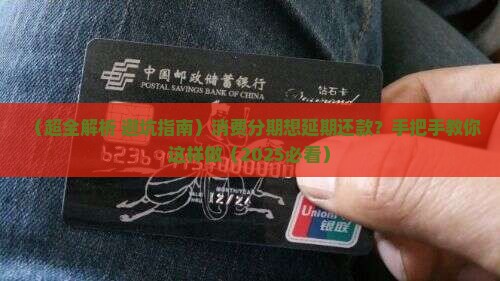 消费分期付怎么申请延期还款的方法