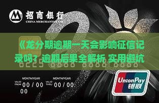 龙分期逾期一天会不会影响征信记录