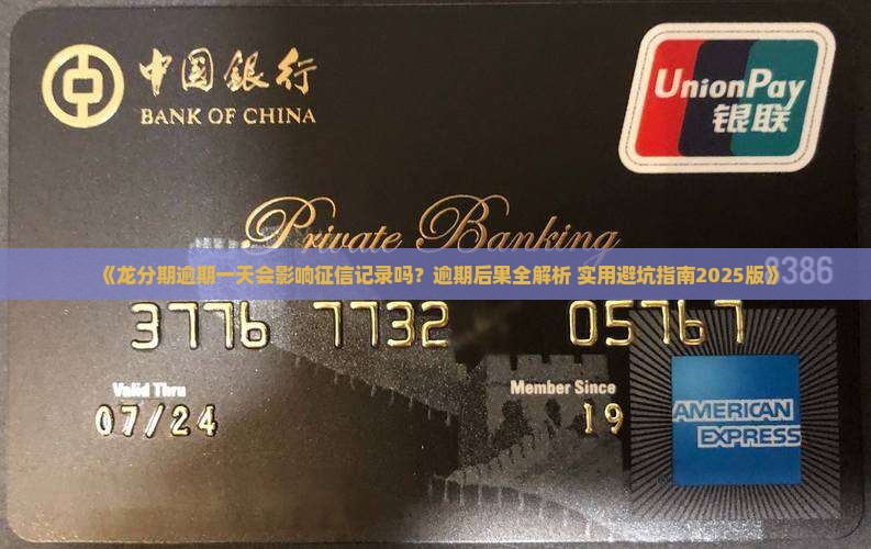 龙分期逾期一天会不会影响征信记录