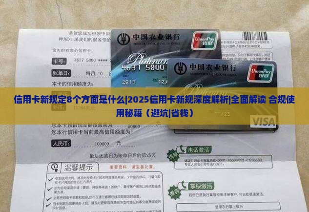 信用卡新规定8个方面是什么