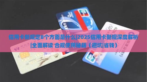 信用卡新规定8个方面是什么