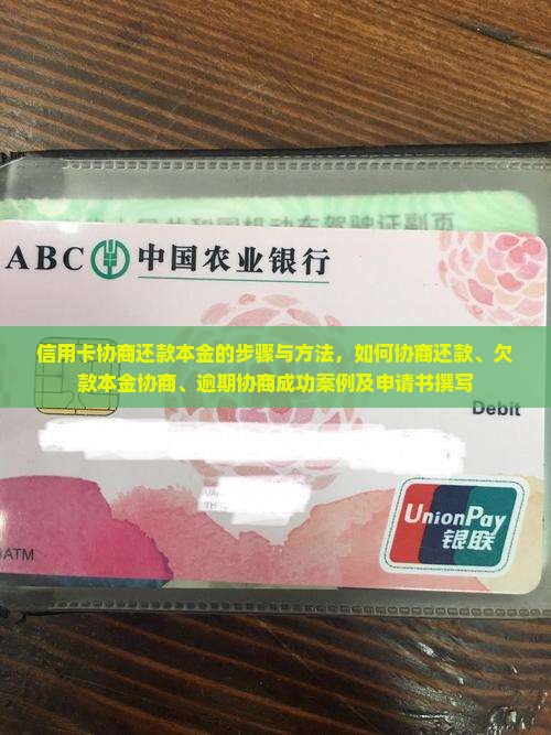信用卡协商还款本金的步骤与方法