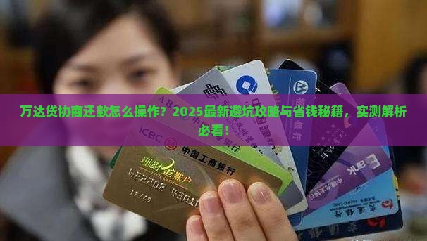 万达贷协商还款怎么操作