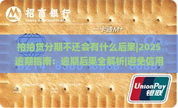 拍拍贷分期不还会有什么后果