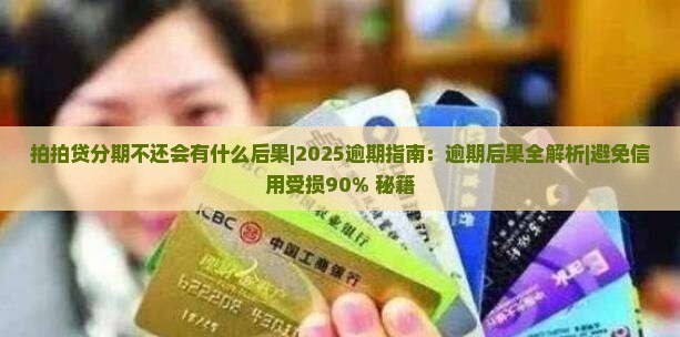 拍拍贷分期不还会有什么后果