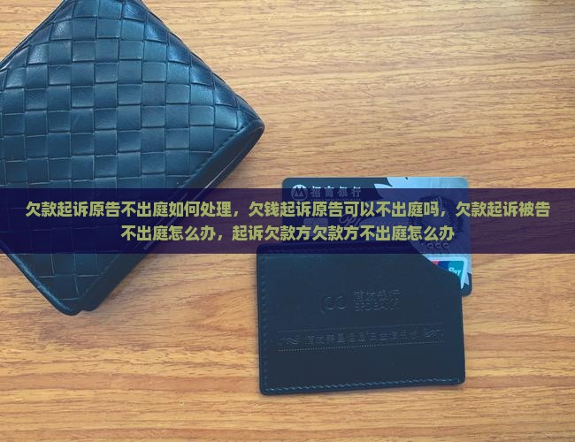 欠款起诉原告不出庭如何处理
