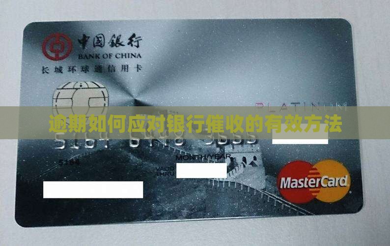 逾期还不了如何应对银行催收有效方法