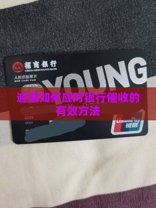 逾期还不了如何应对银行催收有效方法
