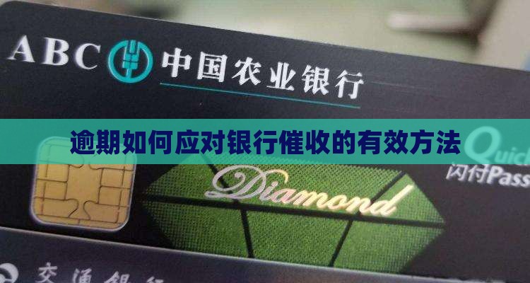 逾期还不了如何应对银行催收有效方法