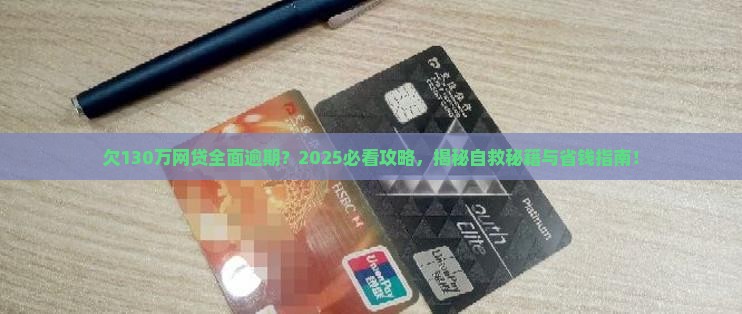 欠银行网贷130万全面逾期怎么办