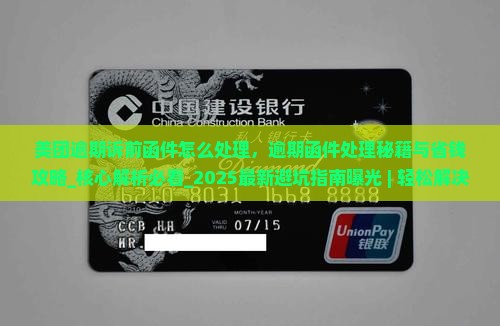 美团逾期诉前函件怎么处理