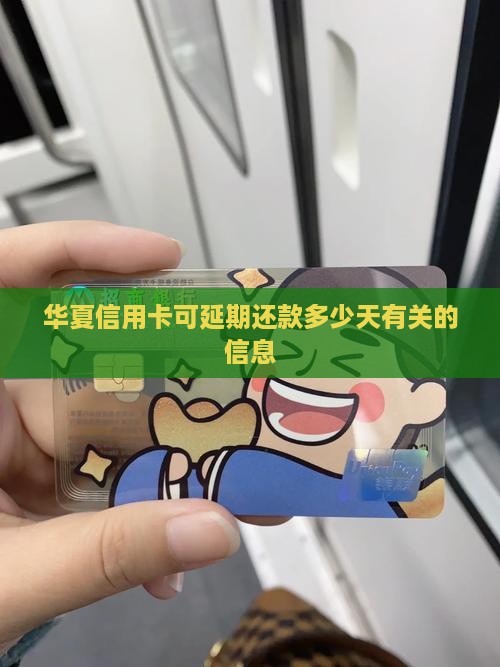 华夏信用卡可延期还款多少天