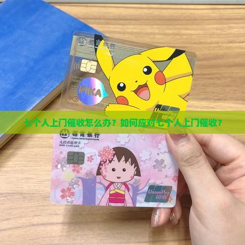 七个人上门催收怎么办