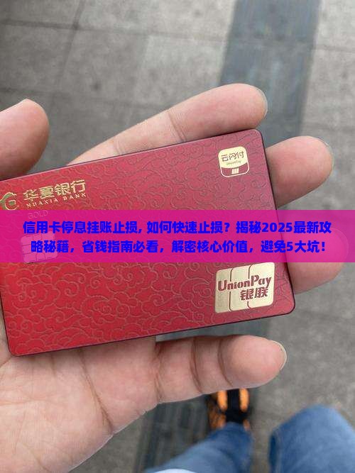 信用卡停息挂账止损