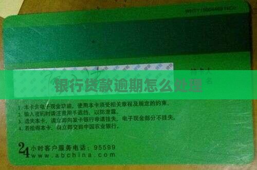 乐信银行贷款逾期如何处理