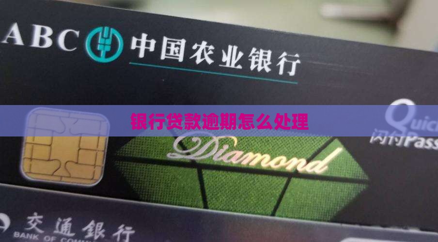 乐信银行贷款逾期如何处理