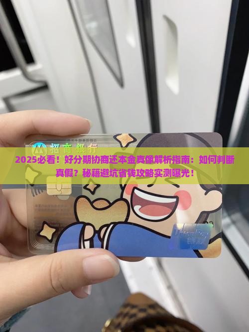 好分期协商还本金真假怎么判断