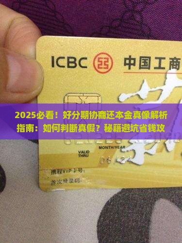 好分期协商还本金真假怎么判断