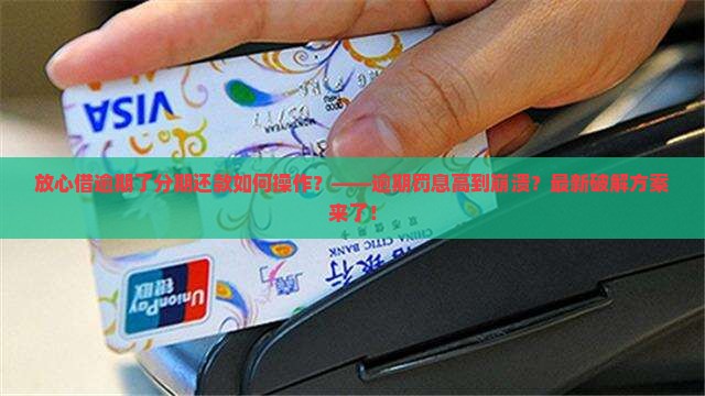 放心借逾期了分期还款如何操作