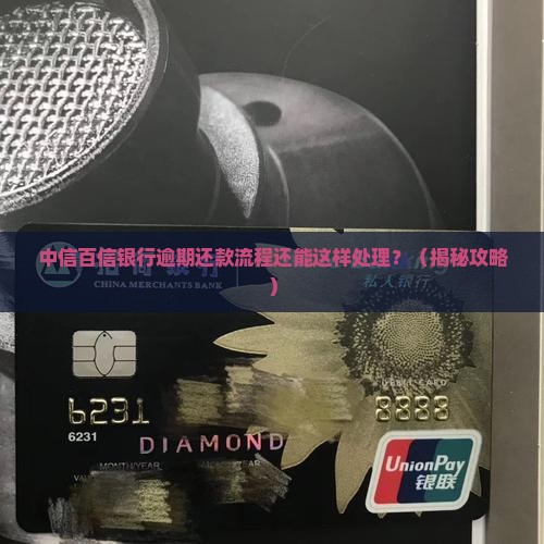 中信百信银行逾期还款流程