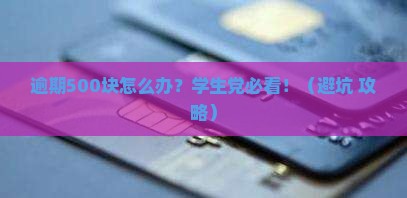 来分期逾期500块该如何处理