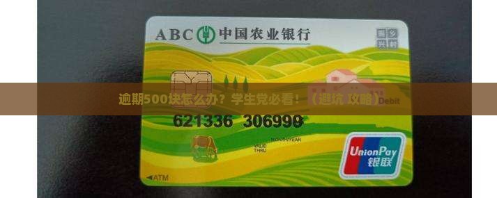 来分期逾期500块该如何处理