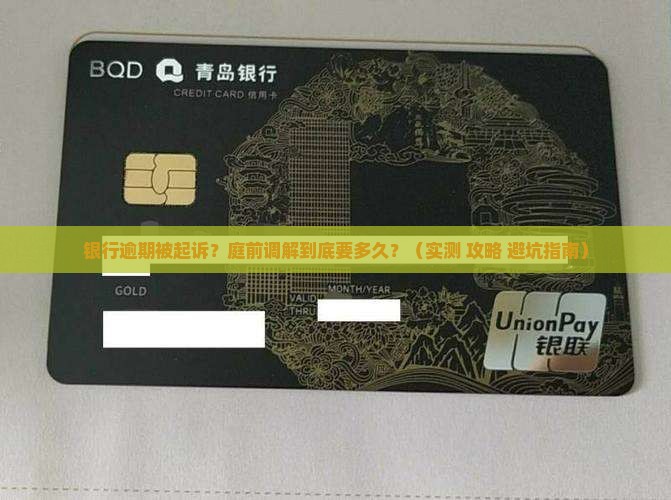 银行逾期起诉庭前调解需要多久