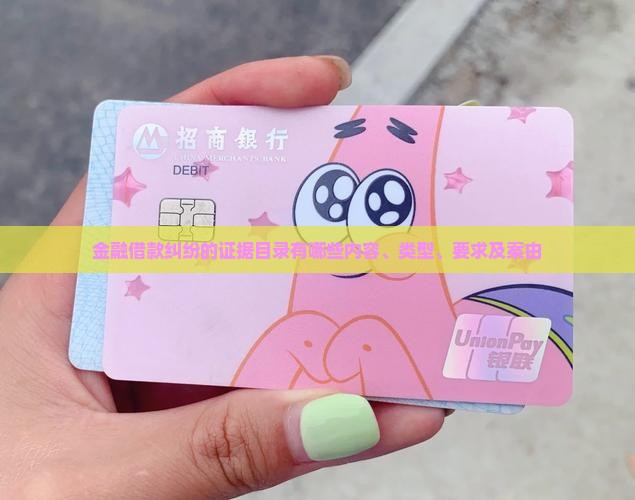 金融借款纠纷的证据目录有哪些