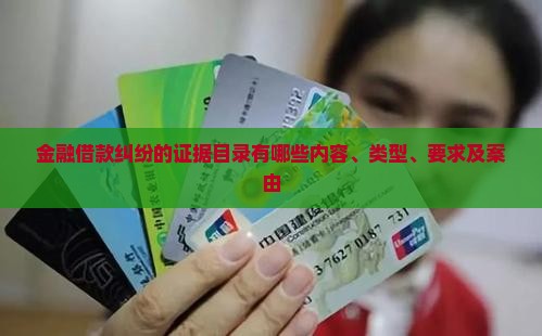 金融借款纠纷的证据目录有哪些