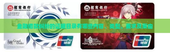 金融借款纠纷的证据目录有哪些