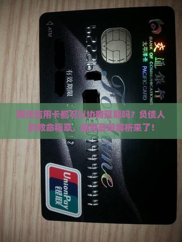 网贷信用卡都可以协商延期吗