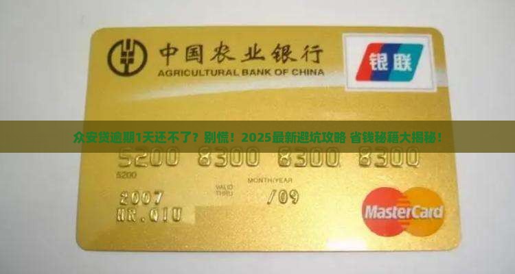 众安贷逾期1天为啥不能还款的原因是什么