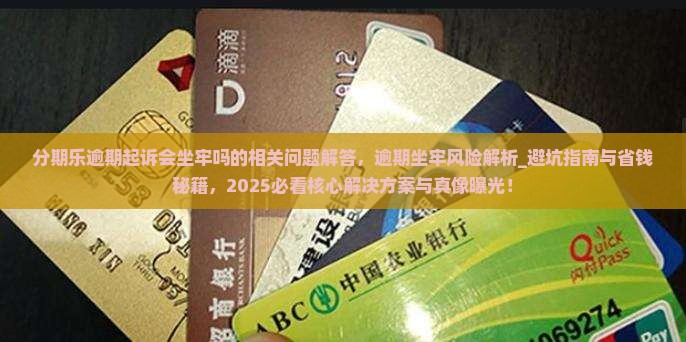 分期乐逾期起诉会坐牢吗的相关问题解答