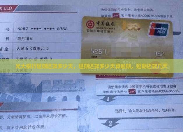 光大银行延期还款多少天