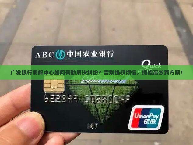 广发银行调解中心如何帮助解决纠纷