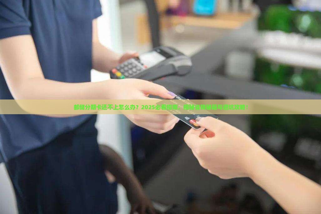 邮储分期卡无力还款该怎么办